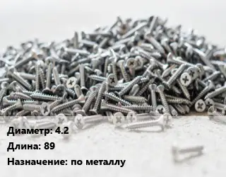 Шуруп 4.2х89 по металлу